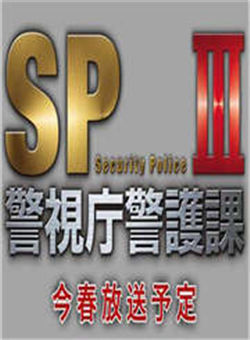 SP警视庁警护课3海报