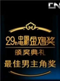 第25届中国电影金鸡奖颁奖典礼海报
