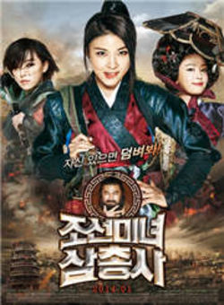 朝鲜美女三剑客海报