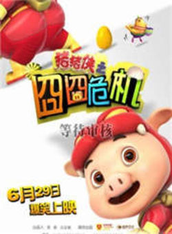 猪猪侠之囧囧危机3D海报