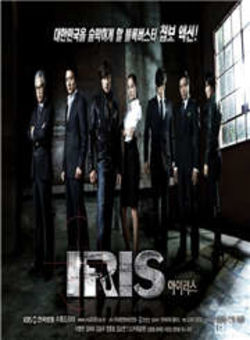 IRIS电影版海报