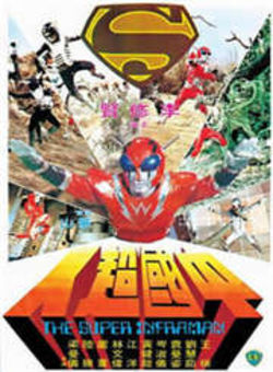 中国超人海报