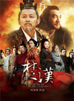 楚汉传奇海报