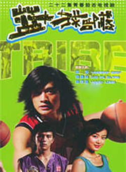 篮球部落海报
