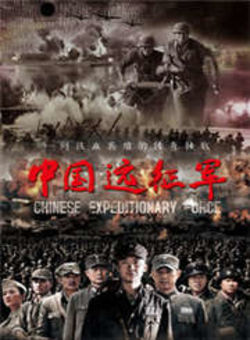 中国远征军海报