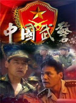中国武警海报
