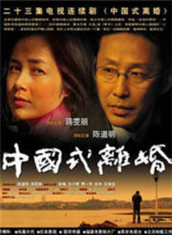 中国式离婚海报
