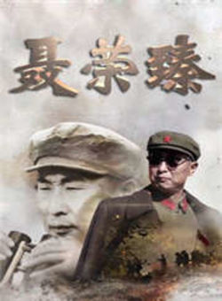 聂荣臻海报