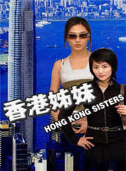 香港姊妹海报