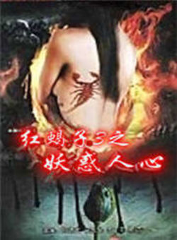 红蝎子3之妖惑人心海报