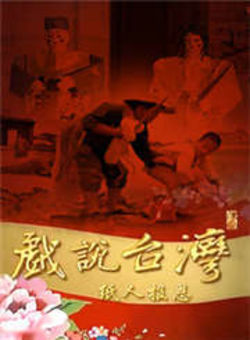 戏说台湾纸人报恩海报
