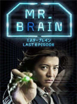 Mr.Brain海报