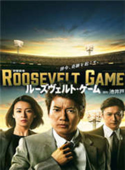 ROOSEVELTGAME海报