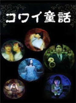 日本恐怖童话六部曲海报