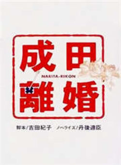 成田离婚海报