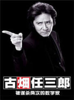 古畑任三郎SP：被谋杀两次的数学家海报