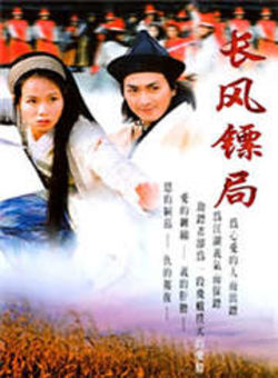 长风镖局海报