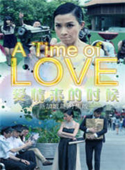 爱情来的时候新加坡篇分集版海报