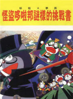 哆啦A梦七小子剧场版1997:怪盗哆啦邦的挑战状海报
