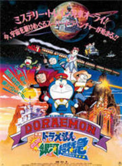 哆啦A梦剧场版1996:大雄与银河超特急海报
