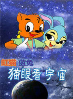 虹猫蓝兔猫眼看宇宙海报