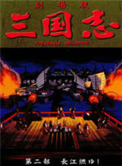 三国志：长江的燃烧海报