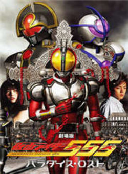 假面骑士555剧场版2003:消失的天堂海报