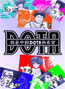 我是中国DOTA的希望海报