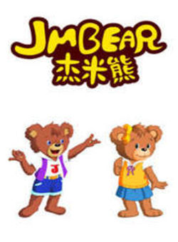 杰米熊之甜心集结号海报
