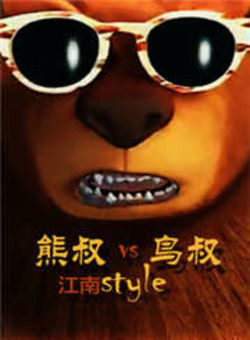 超级动画版江南Style熊叔VS鸟叔海报