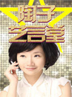 陶子艺言堂2011海报