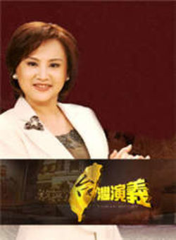 台湾演义2011海报