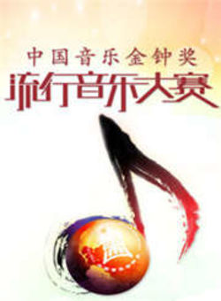 第8届中国音乐金钟奖流行音乐大赛海报