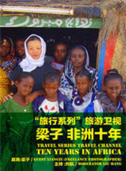 行者梁子:非洲十年2011海报
