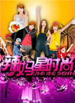 辣妈星时尚2011海报