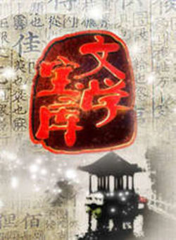文学宝库2011海报