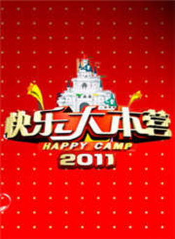 快乐大本营2011海报