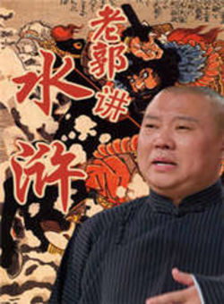 老郭讲水浒2011海报