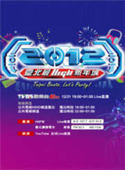 台北最high新年城2012海报