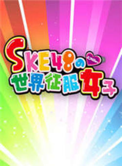 SKE48的世界征服女子第一季海报