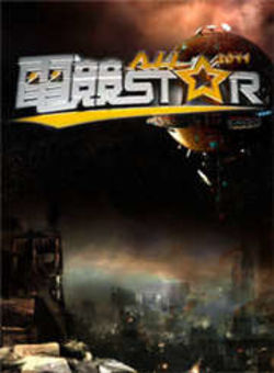 电竞AllStar2011海报