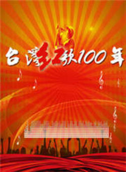 台湾红歌100年2011海报