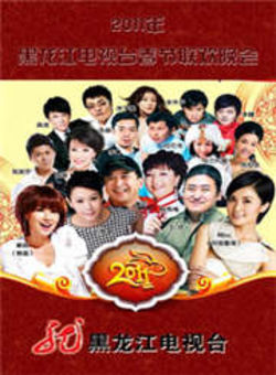 黑龙江卫视春节联欢晚会2011海报