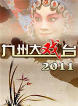 九州大戏台2011海报