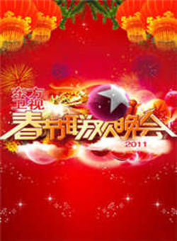 东方卫视春节联欢晚会2011海报