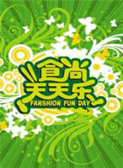 食尚天天乐2011海报