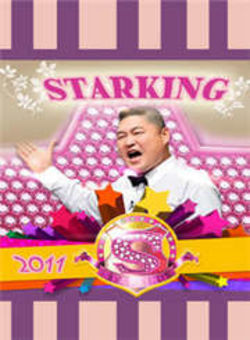 StarKing2011海报