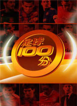 足球100分2011海报
