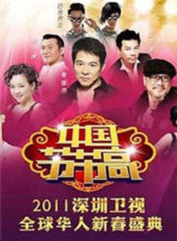 “中国节节高”深圳卫视全球华人新春盛典2011海报