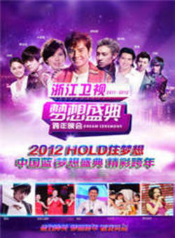浙江卫视2011-2012梦想盛典跨年晚会海报